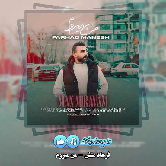 دانلود آهنگ فرهاد منش من میروم